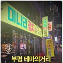 녹지마젤라또 | 부평 테마의 거리 맛집 후기, 솥뚜껑 삼겹살에 젤라또 코스