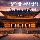 호스텔종로창덕궁점 | 서울 창덕궁 달빛기행 실패 후 플랜B 조용한 궁궐 산책 코스 정리