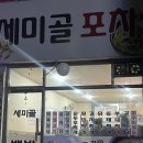 세미골포차 이미지