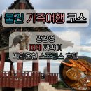 백암고려온천호텔 | 울진 가족여행 코스 망양정 관동별곡 이게대게 대게짜박이 백암온천 스프링스 호텔