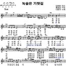 나훈아 ＜녹슬은 기찻길＞ 동영상 악보+반주 이미지