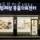 임재성동물의료센터 이미지