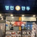 명인만두 (안양호계점) | 안양 호계점 명인만두에 가보다🌷