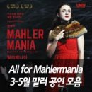 NR-20[의합대로]-상-694 | All for Mahlermania, 2015년 3-5월 말러 공연 총집합 - 2015 의정부음악극축제 해외공식초청작 <말러...