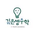 깊은셈수학학원 - 화성시 동탄기흥로 393-20 | 깊은셈수학학원