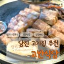 고반식당사천점 | 두툼한 고기를 구워주는 당진고기집 고반식당 충남당진점 당진회식에도 제격!