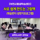 반디마을 | [부천학습반디프로그램] AI그림책_전자책 출판_강의후기_더불어성장연구소_김주영강사