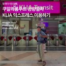 말레이시아 여행 ::: 쿠알라룸푸르 공항열차 KLIA 익스프레스 이용하기 이미지