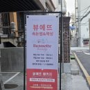뷰티클리닉 화장하는 여우 | 방이역 속눈썹 왁싱 전문 뷰에뜨에서 내 눈에 맞는 속눈썹펌 만족 후기