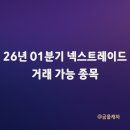 에이티랩오토모티브그룹 | 넥스트레이드(NXT) 2026년 1분기 📋 거래 가능 종목 총정리 | 코스피·코스닥 700종목 ✅