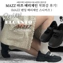 마쯔 | 가벼운 데일리룩 완성템, 마쯔 메리제인 스니커즈 후기