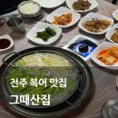 전주복탕 | 전주 복어집 현지인이 추천하는 50년 전통 그때산집