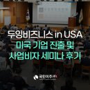 [3/13] 두잉비즈니스 in USA! 미국 기업 진출·사업비자 세미나 후기 by국민이주(주)