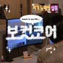 포항 보컬 학원 재밌는 취미 찾는다면 보컬코어스튜디오