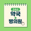 메디팜 엄마손약국 | 창원, 마산, 진해 주말, 공휴일 24시 약국, 응급실, 동물병원 조회 방법