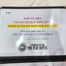 더웨이호텔 이미지