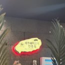제주몬트락 | 수내역 맛집 고기집 [제주몬트락 수내점] 후기!