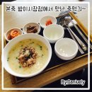 본죽 방이시장점