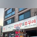 뼈있다 감자탕 쭈꾸미