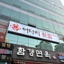 전원회타운 | 부천 룸식당 어다리횟집 중동점 다녀왔어요