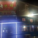 광천포차 이미지