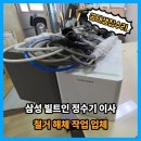 코웨이한강신도시 | 삼성 빌트인 정수기 이사 철거 해체 작업 업체