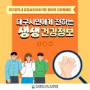 대구광역시서부노인전문병원 | 생생 건강정보 8편(대구광역시 서부노인전문병원)