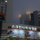 사격팡 | 목포 실내데이트 추천, 스크린 사격 타겟존 솔직 후기