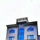 대천쥬얼리펜션 이미지