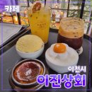 경기 이천시 [이진상회] 카페 // 베이커리 대형 카페 도자기 내돈내산 후기