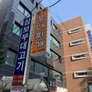 서초동 삼보부대찌개