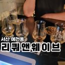 리쿼앤웨이브 | [서산점🎈] 리쿼앤웨이브 / 술도사고 술도 마시는 칵테일바/ 예천동