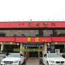 미성복어불고기 이미지