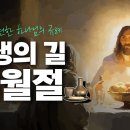 새 언약 유월절 지키는 유일한 곳 ‘하나님의 교회’ 이미지