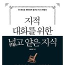 지적 대화를 위한 넓고 얕은 지식- 현실세계편 이미지