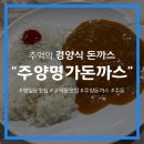 (주)주양 | [서울/강동/명일동] 리필 가능한 추억의 경양식 돈까스, &#39;주양명가돈까스&#39;
