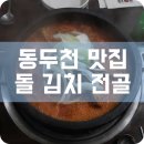 돌김치전골 | 동두천 맛집 :: 돌 김치 전골 집 매운 등갈비찜 최고 :D