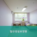 일산성심요양원