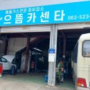 으뜸카센타 이미지