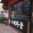 수레차군