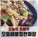 뽕짜랄라 | 중국집]다산자이아이비플레이스몰 중국집 뽕짜랄라 방문 후기, 존맛탱 탕수육 과 이색적인 모듬해물철판...