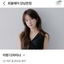 이현헤어 | 신논현역미용실 헤어샵 희올헤어 이현 디자이너 염색 후기 커트