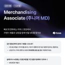 [토스] Merchandising Associate (주니어MD) (특별연장 ~4/6) 이미지