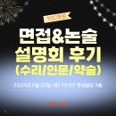 이안의학원 | [ycc] ♥여름방학 스카이/MMI 면접+논술(수리/인문/약술)설명회 YCC♥ 후기 대공개