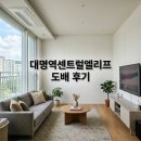 대명역센트럴엘리프경로당 | 대명역센트럴엘리프 도배시공 후기 대구 남구 인테리어 추천