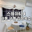 스테이 614 이미지