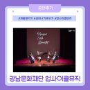 수달피아노뮤직 | 2025 강남문화재단 목요콘서트 <업사이클뮤직> 공연후기