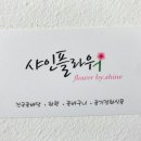 플라워샤인