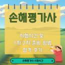 은경축산 | 손해평가사 시험시간 및 1차 2차 준비 방법 합격 후기