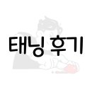 엠샵(M) | 두잇샵 남자왁싱&amp;태닝 인천부평점 . 상호 변경 전 블로거 태닝 후기
